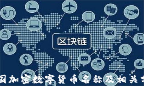 
中国加密数字货币名称及相关分析