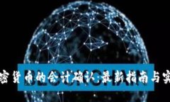加密货币的会计确认：最