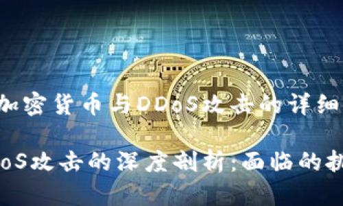 这是一篇关于加密货币与DDoS攻击的详细探讨

加密货币与DDoS攻击的深度剖析：面临的挑战与解决方案