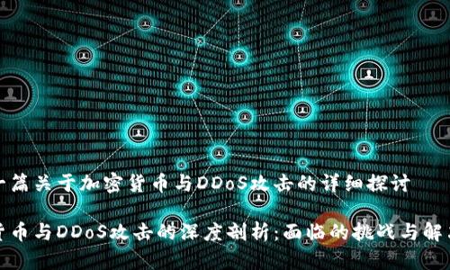 这是一篇关于加密货币与DDoS攻击的详细探讨

加密货币与DDoS攻击的深度剖析：面临的挑战与解决方案