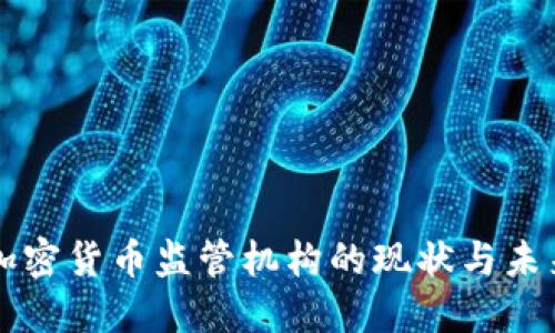 全球加密货币监管机构的现状与未来展望