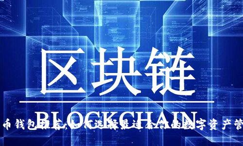 虚拟货币钱包推荐：如何选择最适合你的数字资产管理工具