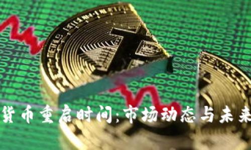 加密货币重启时间：市场动态与未来展望
