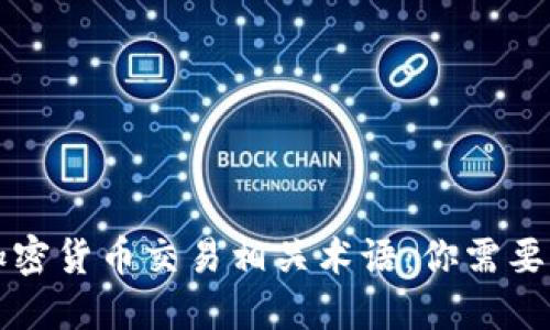 深入解读加密货币交易相关术语：你需要知道的一切