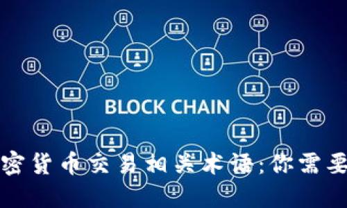 深入解读加密货币交易相关术语：你需要知道的一切