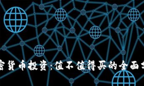 加密货币投资：值不值得买的全面分析