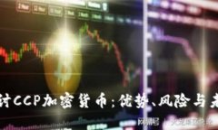 深入探讨CCP加密货币：优