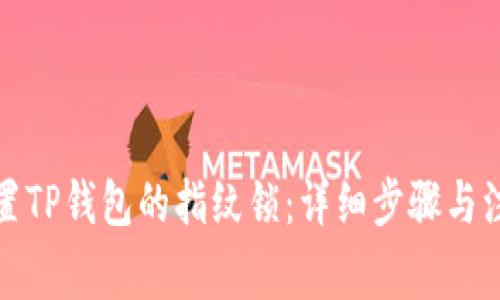 如何设置TP钱包的指纹锁：详细步骤与注意事项