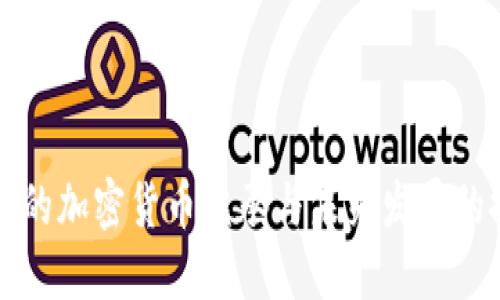 中国的加密货币继承与未来发展的探讨