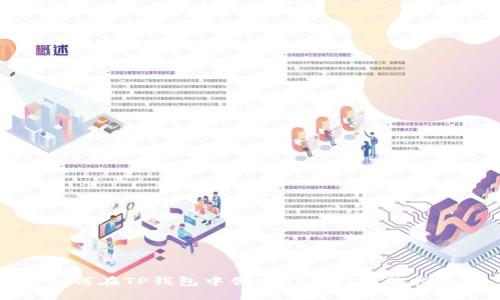 如何在TP钱包中创建FIL链：完整指南