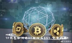 mediaTP钱包如何将HT转化为BNB：完整指南