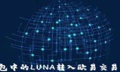 如何将TP钱包中的LUNA转入欧易交易所？详细指南
