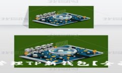 如何安全使用和管理TP新钱包？全面指南与最佳实