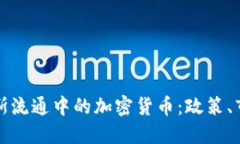 探索俄罗斯流通中的加密