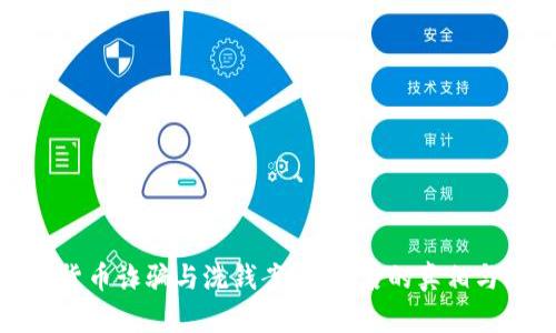 揭秘加密货币诈骗与洗钱案例：背后的真相与防范措施