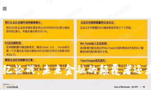 思考一个的

加密货币世纪论战：未来金融的颠覆者还是泡沫梦魇？