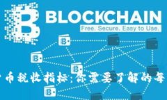 全面解读加密货币税收指