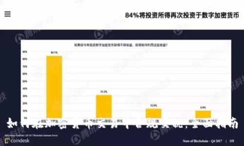 如何在加密货币交易中合规交税：全面指南