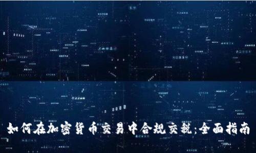 如何在加密货币交易中合规交税：全面指南