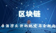 加密货币法律文件的规定