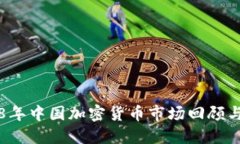 2018年中国加密货币市场回