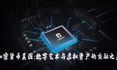 加密货币美图：数字艺术