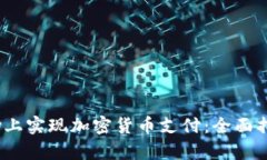 如何在Shopify上实现加密货