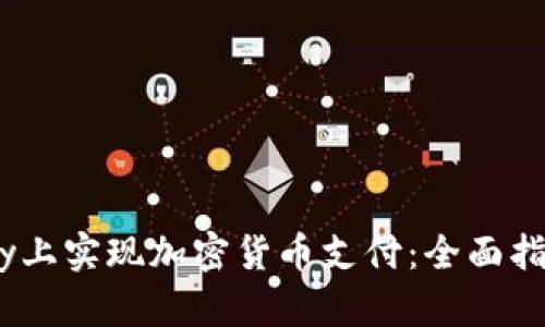 如何在Shopify上实现加密货币支付：全面指南与详细解析