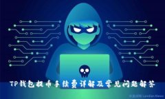 TP钱包提币手续费详解及常