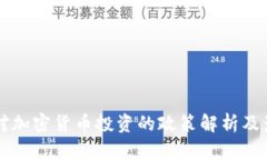土耳其对加密货币投资的