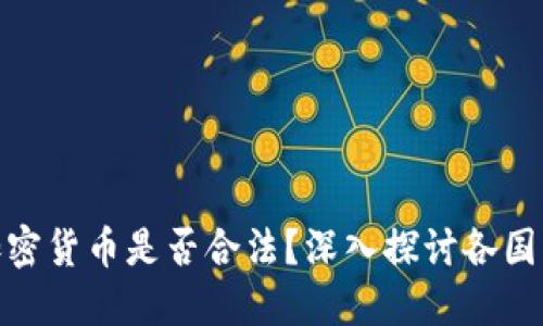 海外销售加密货币是否合法？深入探讨各国法规与风险
