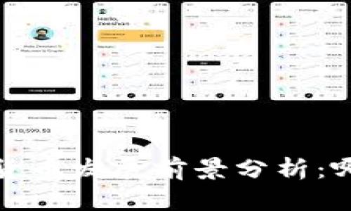 2024年国内加密货币发展前景分析：哪些币种值得关注？