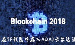   如何在TP钱包中存入ADA（