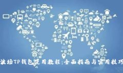 波场TP钱包使用教程：全面
