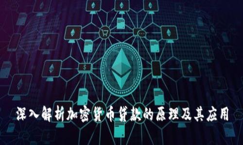 深入解析加密货币贷款的原理及其应用