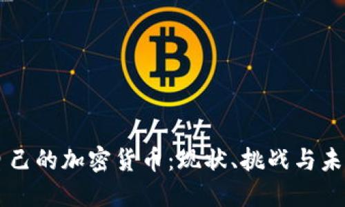 中国自己的加密货币：现状、挑战与未来展望