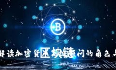深入解读加密货币高级顾