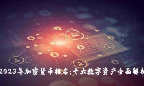 2023年加密货币排名：十大数字资产全面解析