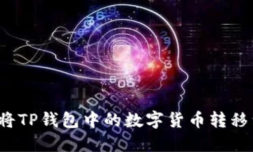 ziaoti如何将TP钱包中的数字货币转移到OK交易所