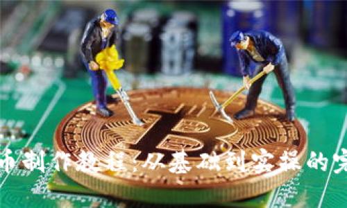 加密货币制作教程：从基础到实操的完整指南