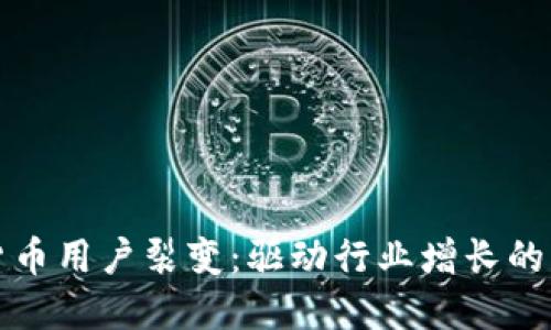 加密货币用户裂变：驱动行业增长的新动力