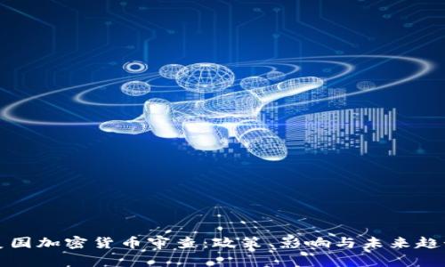 美国加密货币审查：政策、影响与未来趋势