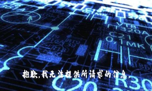 抱歉，我无法提供所请求的信息。
