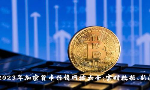 Title: 2023年加密货币行情网址大全：实时数据、新闻及分析