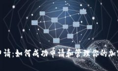 加密货币申请：如何成功