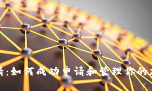 加密货币申请：如何成功申请和管理你的加密货币资产