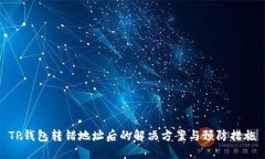 TP钱包转错地址后的解决方