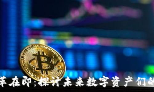   
加密货币改革在即：探讨未来数字资产们的走向与挑战