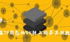 生成中...如何在TP钱包的