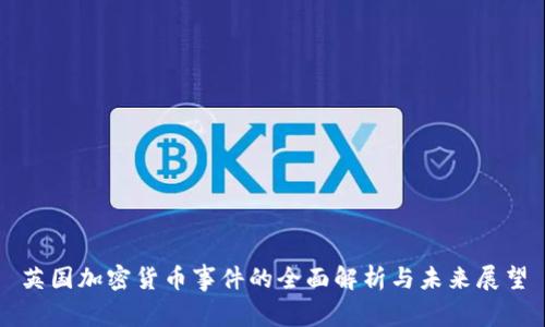 英国加密货币事件的全面解析与未来展望